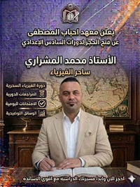 علم الفيزياء مع الاستاذ محمد المشراري في معهد المصطفى التواصل على الرق...