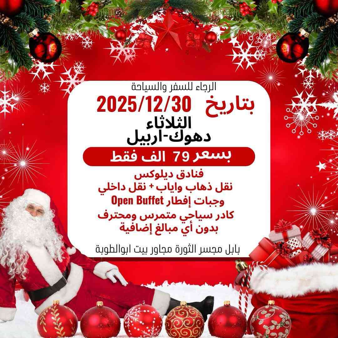 🎇عروض رأس السنة مع شركة  الرجاء للسفر والسياحة 🎆
✨ متعة السفر العائلي بأسعار مميّزة ✨
      جميع الرحلات تنطلق بتاريخ 
                 2025/12/30  
🎉 يوم 1/1 تكون بالشمال وتستقبل السنة بأحلى الأجواء
❄️ وتستمتع بأجمل أجواء الثلوج والمناظر الشتوية الساحرة ❄️

📞 واتساب: 0777 364 4114

🔱 ——————— ♦️ ——————— 🔱

🎄 دهوك – زاخو – عقرة (تركيا المصغّرة)
⏳ المدة: 5 أيام
💰 السعر: 79,000 دينار فقط
🚌 الانطلاق: الثلاثاء ليلاً

🔱 ——————— ♦️ ——————— 🔱

🎄 أربيل – عقرة – ورتي
⏳ المدة: 5 أيام
💰 السعر: 79,000 دينار فقط
🚌 الانطلاق: الثلاثاء ليلاً
      تضمن رحلة اختيارية الى السليمانية
🔱 ——————— ♦️ ——————— 🔱

🎄 السليمانية – سد دوكان
⏳ المدة: 5 أيام
💰 السعر: 79,000 دينار فقط
🚌 الانطلاق: الثلاثاء ليلاً

🔱 ——————— ♦️ ——————— 🔱

🚌 جميع الرحلات تنطلق يوم الثلاثاء ليلاً

💎 السعر يشمل:
✅ فنادق 4 نجوم
✅ وجبات إفطار
✅ باصات حديثة ومميزة
✅ جولات سياحية مع كادر سياحي محترف
✅شرح على مدار الرحلة على جميع الاماكن الاثرية والمميزة

👨‍👩‍👧‍👦 ملاحظات مهمّة:
🔒 الرحلات مخصّصة للعوائل فقط
🎁 خصم خاص للعوائل الكبيرة
👁️‍🗨️ مراقبة مباشرة من إدارة الشركة لضمان تنفيذ أفضل البرامج السياحية بأعلى مستوى من التنظيم والراحة

🌞 ➖➖🌻➖➖ 🌞

📍 للحجز والاستفسار:
الحلة – شارع 60 – مجاور بيت أبو الطوبة

📞 واتساب واتصال:
0777 364 4114

✨ شركة الرجاء للسفر والسياحة
رحلات عائلية آمنة… وذكريات ما تننسى ❄️🎆
