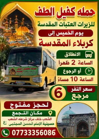 حملة كفيل الطف لزيارات العتبات المقدسة جدول الرحلات – الشعب والمناطق ا...