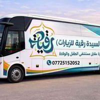 رحلات العتبات • عائلية • حملة السيدة رقية