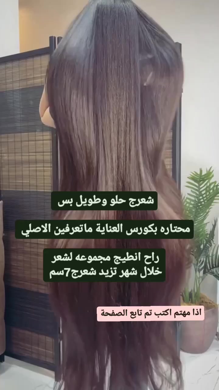 سر الجاذبية يبدأ من اهتمامكِ بأدق تفاصيلك. شعركِ الطويل ليس مجرد مظهر، بل هو مرآة لصحتكِ ودلالكِ لنفسك. 👑🌿
مع كورس العناية الأصلي، الطول لم يعد مستحيلاً.
٧ سم زيادة خلال شهر واحد.. لأنكِ تستحقين الأفضل دائماً.
👇 إذا كنتِ مهتمة، اكتبي تم وتابعينا ليصلكِ كل جديد."


**إذا كنت صاحب هذا الإعلان وتريد حذفه لأي سبب، رجاءا أرسل رسالة إلى الدعم الفني**