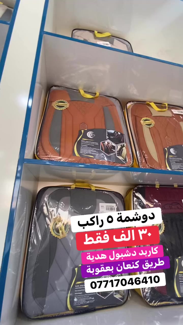 دوشمة ٥ راكب عام تشتغل ٩٠٪؜ من السيارات السعر ٣٠ الف مع الشد ( كاربد دشبول هدية) الموقع -ديالى - ناحية كنعان-طريق كنعان بعقوبة للاتصال ***********
