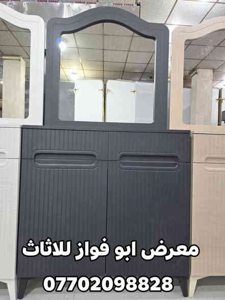 👈 معرض ابو فواز للاثاث المنزلي الجمله والمفرد 👉

وصول وجبه جديد من ميز تواليت شغل حديث وراقي متوفر 3 الون رصاصي *اوفوايت *ابيض بسعار مناسبه زورونا تجدون كل ماهوه جديد 🌹 

#ملاحضه_متوفر_جمله_لصحاب_المحلات 

العنوان تكريت شارع الزهور مقابل كليه تربيه البنات مجاور الناصر مول
*********** اتصال
***********اتصال
***********واتساب فقط
