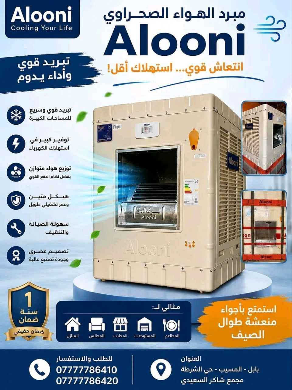 🔥 حر الصيف بعده ما يگدر عليك ويا مبردة الونا الحديد 🔥
تبريد قوي 💨
هيكل حديد متين 💪
مناسبة للبيت والمحلات والمساحات الكبيرة 🏠
متوفرة بحجم: ✅ 2500

✔️ أداء عالي
✔️ صرف اقتصادي للكهرباء
✔️ قوة دفع هواء ممتازة
✔️ جودة تعيش وياك سنين
✔️ ضمان لمدة سنتين 
اطلبها هسه واستمتع بهواء بارد طول الصيف 🌬️❄️

السعر 225 الف 

توصيل مجاني لجميع المحافظات العراق 🇮🇶 بغداد, العراق


**إذا كنت صاحب هذا الإعلان وتريد حذفه لأي سبب، رجاءا أرسل رسالة إلى الدعم الفني**