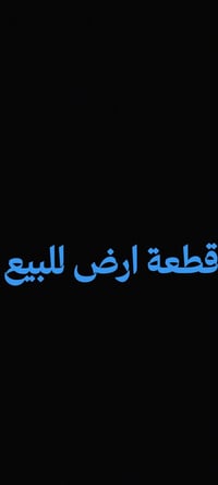قطعة ارض للبيع مساحة القطعه 600متر واجهيه 12ونص متر ونزال 48متر طابو ز...