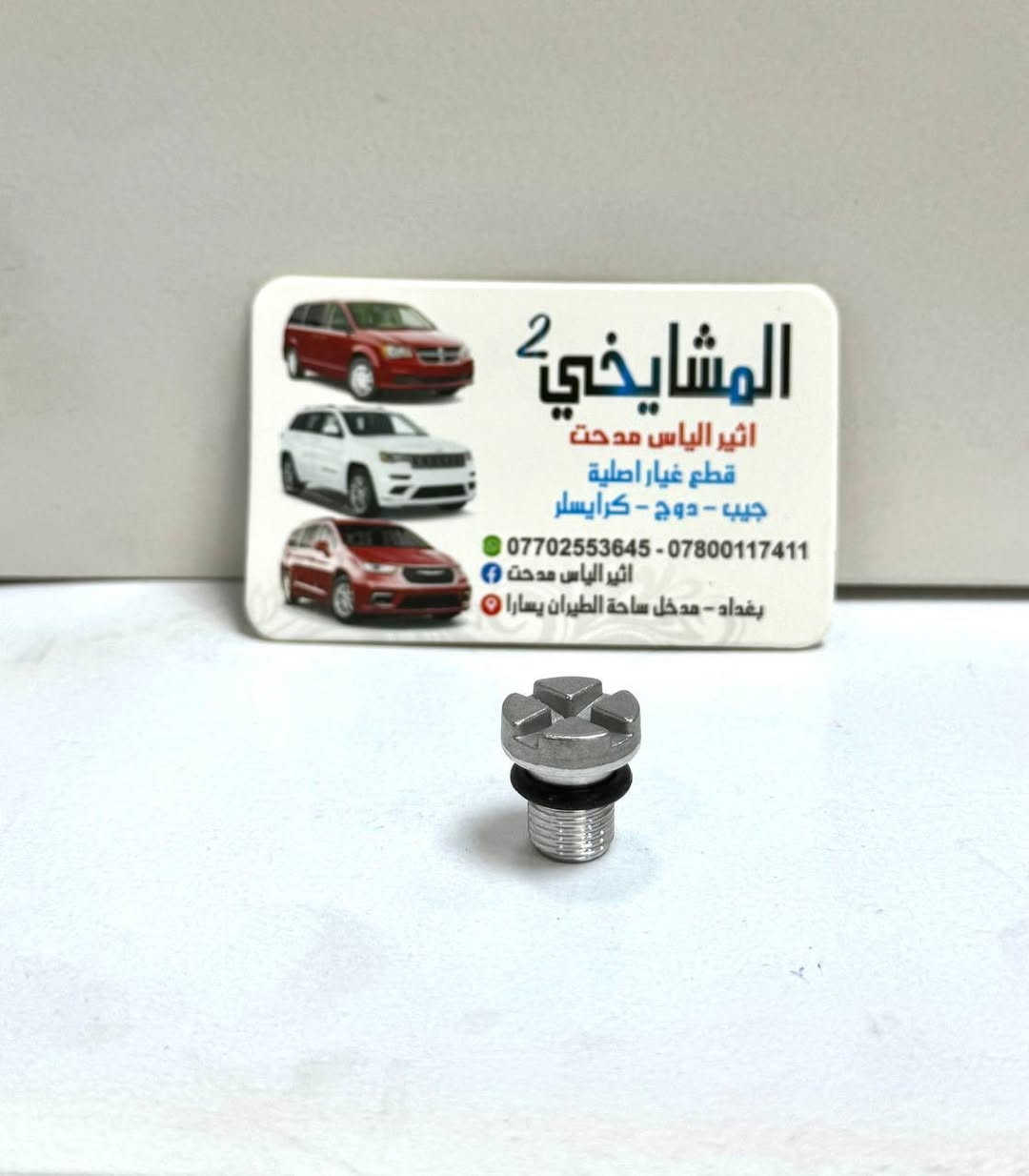 🚘 مواد دودج جورني (2008–2020)
ماركة WORLD GOLD POWER
✅ ضمان 6 أشهر
✅ فحص وضمان نظافة
✅ أسعار مناسبة
✅ شحن لجميع المحافظات
✅ موقع المحل على خرائط كوكل 📍👇🏻

‏https://maps.app.goo.gl/8Hyfq8JupTfgoe5bA?g_st=ipc

📍 بغداد – ساحة الطيران (محل المشايخي)
📲 واتساب: *********** / ***********
