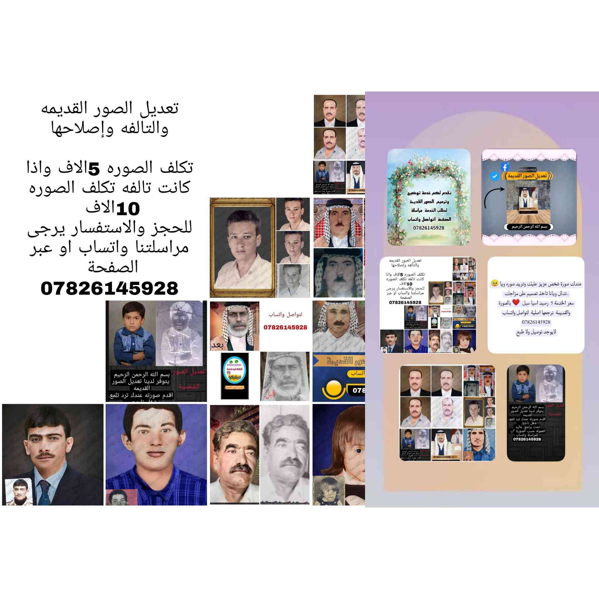 عندك صورة قديمة عزيزة عليك بس ملامحها بدت تختفي؟ ✨🎨
إحنا هنا لنعالج التلف ونرجع الصورة لحالتها الأصلية وأفضل. ترميم احترافي يحافظ على هوية الصورة الأصلية بلمسة عصرية.
وبسعر تنافسي 😉⚡️
📥 استقبل طلباتكم على الخاص.  او واتساب ‏‪***********‬‏
