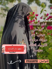دورات كيمياء • معهد دار الابداع • خلف مشروع الماء