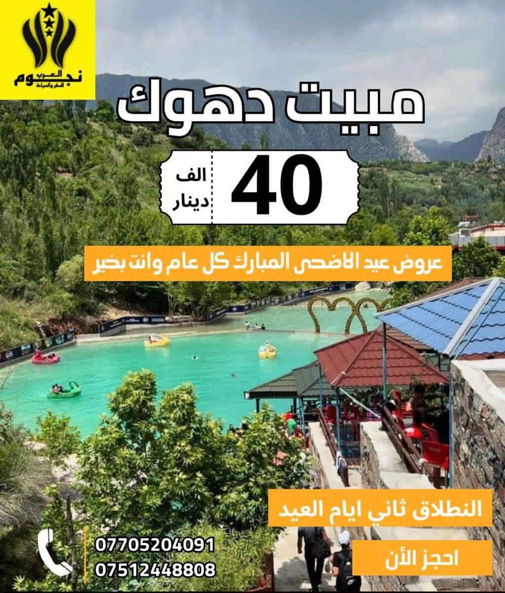 ✨#عروض_العيد_الاضحى_المبارك_ويه_النجوم ✨
           🔸اجى العيد لحكـ احجز لعائلتك🔸
🌀#كل_عام_وانتم_بالف_خير_عيد_مبارك🌀

منشأتنا_حديثة_VIP   /   فنادقنا_4_نجوم_حقيقية✈️
منشأت خاصه بلعوائل  /  منشأت خاصه بلشباب ✅

1️⃣ دهــوك + زاخـو يومين ليلة واحده بسعر ( 40 الف ) ⛱
       ✔️( الانطلاق ثاني يوم العيد وثالث يوم العيد )✔️

2️⃣ أربـيـل يـومين مبيت ليله واحده ( 40 الف) ⛱
          ✔️( الانطلاق ثاني و ثالث يوم العيد )✔️

3️⃣أربـيـل يـوم واحد برنامج المصايف ( 10 الاف)⛱
       ✔️( الانطلاق ثاني وثالث و رابع يوم العيد )✔️

4️⃣ دهوك يوم واحد مصايف( شيرانة ) (10 الاف)⛱
        ✔️( الانطلاق ثاني وثالث ورابع يوم العيد )✔️

5️⃣زاخو يوم واحد مصايف  ___( 10 الف)⛱
       ✔️( الانطلاق ثاني وثالث ورابع يوم العيد )✔️

                     ((تفاصيل البرامج))
—————🔸—-🔸✈️🔸—-🔸-————
1_ دهــوك + زاخـو يومين ليلة واحده بسعر (40 الف )
(  الانطلاق ثاني يوم العيد و ثالث يوم العيد )

( مصيف شرانش_مصيف_دشتتاخ_مصيف_براخ_جسر العباسي
هوبي بارك_شيرانه_سولاف_اشاوه_مدينة الالعاب_حديقة الحيوانات_بارك ازادي_فاملي مول_جبل زاوه) 

✅ فندق اربع نجوم حقيقي +فطور صباحي اوبن بوفيه.
✅ منشات حديثة ومكيفة .

————🔹🔸🔹🔸✈️🔸🔹🔸🔹————
2_ أربيل 2 ايام مصايف اربيل وداخل (40 الف ) 
(الانطلاق ثاني و ثالث يوم العيد )

(مصايف اربيل :مصيف گلي علي بك_شلالات بيخال_ومنتجع شنكل بانه السياحي _مصيف خليفان _ومصيف جنديان العين السحريه _ومصيف خليفان _راوندوز _وادي الموت.
وداخل اربيل :سوق القلعه الشهير _بارك مناره _مجدي مول اربيل _قاعه التزلج _مجدي مول اربيل _مدينه العاب مجدي لاند _المدينه المائيه اختياري)

✅ فندق اربع نجوم حقيقي +فطور صباحي اوبن بوفيه.
✅ منشات حديثة ومكيفة .

————🔹🔸🔹🔸✈️🔸🔹🔸🔹————
3_ أربيل يوم واحد برنامج المصايف ( 10 الاف) 
( الانطلاق ثاني وثالث ورابع يوم العيد )

( شلال بيخال السياحي _ مصيف كلي علي بك  _ مصيف خليفان _ وادي الموت _ مصيف جنديان العين السحريه _ مجدي مول _ او مجدي لاند أربيل مدينه ألعاب )

————🔹🔸🔹🔸✈️🔸🔹🔸🔹————
4_دهوك يوم واحد مصايف شيرانه (10 الاف ) 
( الانطلاق ثاني وثالث ورابع يوم العيد )

( مصيف شيرانه المياه الزرقاء _ مصيف سولاف _  مصيف شلال اشاوه _ _ زاويته _ مدينه العاب دريم ستي _ فاملي مول و فاملي فان __حديقه الحيوانات _جبل زاوه
 
————🔹🔸🔹🔸✈️🔸🔹🔸🔹————
5_زاخو مصايف يوم واحد بسعر ( 10 الف )
( الانطلاق ثاني يوم العيد ثالث يوم و رابع يوم العيد )

شرانش _ براخ _ دشتتاخ التركي _ كهف بهير _ مطعم _ جسر العباسي _ مدينة الالعاب _ فاملي مول _ جبل زاوه

————🔹🔸🔹🔸✈️🔸🔹🔸🔹————
لا تغرك الاسعار الرخيصه اسعارنا ع حساب جوده الرحله

❎☑️باصات VIP حديثه ومكيفه . 
❎☑️فنادق ديلوكس اربع نجوم حقيقية+فطور صباحي
❎☑️كادر سياحي متمرس.
❎☑️الاطفال من سنه الى خمس سنوات مجانا.
❎☑️من سته سنوات الى عشر سنوات نصف البطاقه.
❎☑️خصم للمجموعات الكبيرة.
❎☑️مسابقات وجوائز داخل الحافلات.

😍ويانه_خلي_رحلتك_مليانة_ونسه😍

👈راحتكم_مضمونه_معنا✅
لسنا الوحيدين لكننا الافضل في مجالنا👌❤️
جرب وعيش اجواء السفر مع النجوم☑️🔍
————🎈🔸🎈🔸🎀🔸🎈🔸🎈————
☎️للحجز والاستفسار:
***********  واتساب. اتصال
***********0 واتساب اتصال
الحجز متوفر الاكتروني. 

⬅️موقع الشركة: الموصل _ حي النور _ قرب مطعم يونس العمر

📞اتصل وثبت حجزك من الان✅
