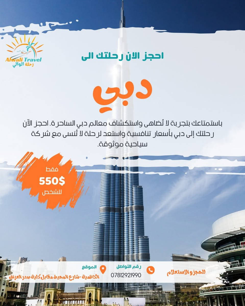 ️

� عروض السفر المميزة مع رحلة الوالي ✈️

حان وقت المغامرة وصناعة أجمل الذكريات مع أقوى عروضنا السياحية لهذا الموسم:

🇹🇭 تايلند — فقط 950$ للشخص
🇱🇧 بيروت — فقط 400$ للشخص
🇮🇹 إيطاليا — فقط 580$ للشخص
🇦🇪 دبي — فقط 550$ للشخص

✨ برامج سياحية مميزة، أماكن ساحرة، وخدمة موثوقة تضمن لك رحلة مريحة وممتعة من البداية للنهاية.

📍 الكاظمية – شارع المحيط مقابل كلية صدر العراق
📞 ***********

🔥 المقاعد محدودة والحجز مستمر، لا تفوّت الفرصة واحجز رحلتك اليوم مع شركة رحلة الوالي للسفر والسياحة.

رحلتك القادمة تبدأ من هنا… إلى أين ستكون وجهتك؟ 🌴✈
