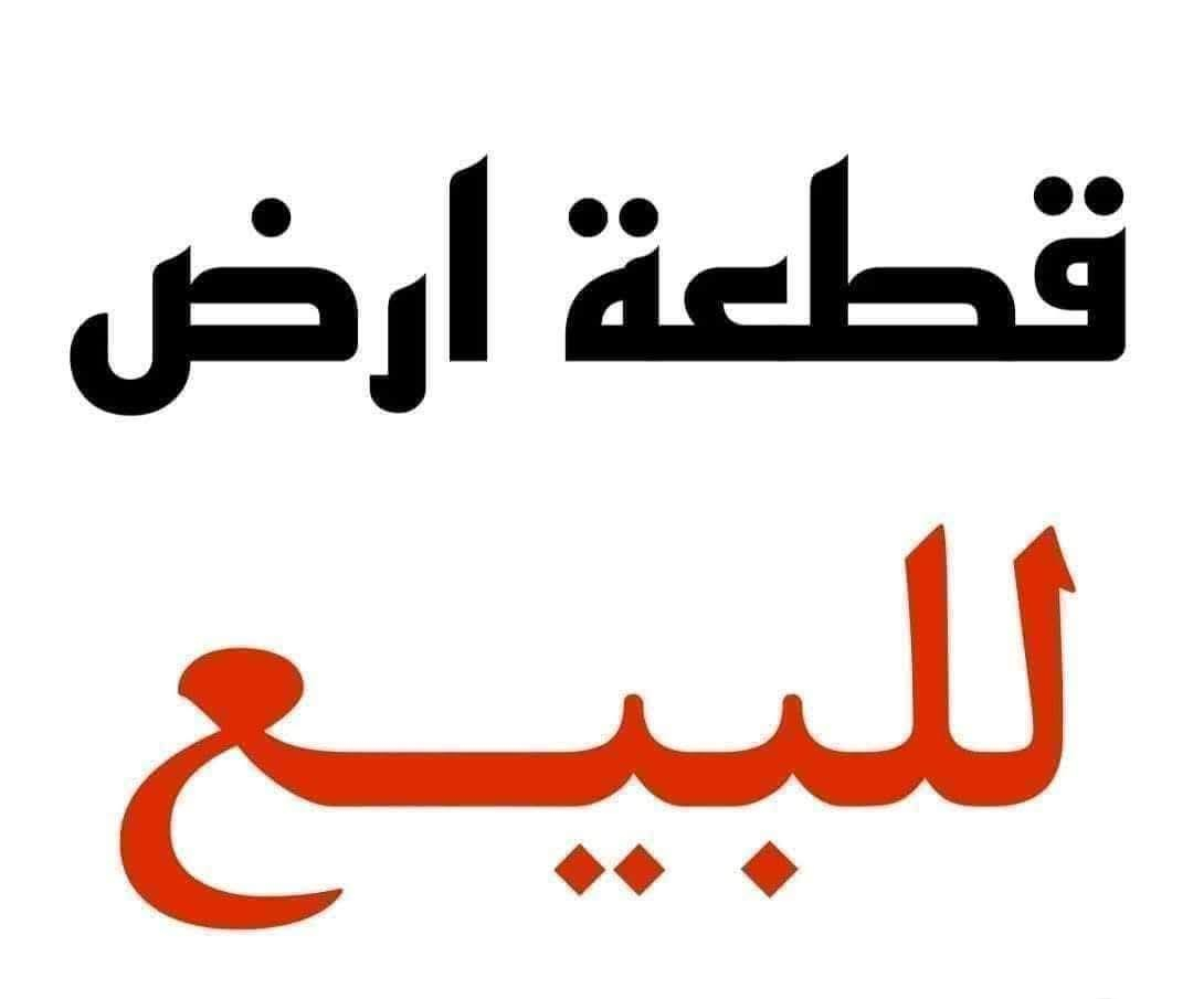 قطعة ارض للبيع
طابو صرف تحويل مباشر 

الموقع / الرمادي / الحوز قرب على جامع علي سليمان 

 المسساحة 250متر 

الوجه 10 متر 

النزال 25 متر 

الشارع تبليط 8

للاستفسار ***********
