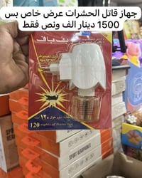 جهاز قاتل الحشرات • عرض خاص • الحيره نهايه لهيبات