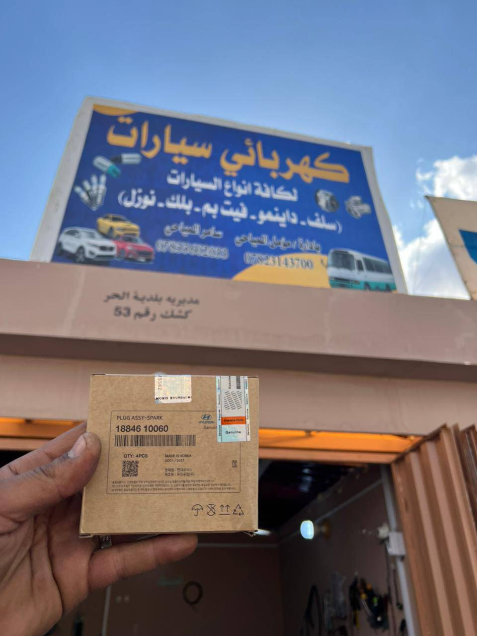 السلام عليكم اخوان كهربائي سيارات يوجد فيتبمات أصليه جميع انواع السيارات مع بلكات وكالة اصليه والمفرد بسعر الجملة مع عدة عروض فترة العيد الاستفسار اتصل ع رقم ***********
