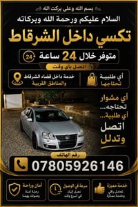 تكسي • داخل الشرقاط • ٢٤ ساعة