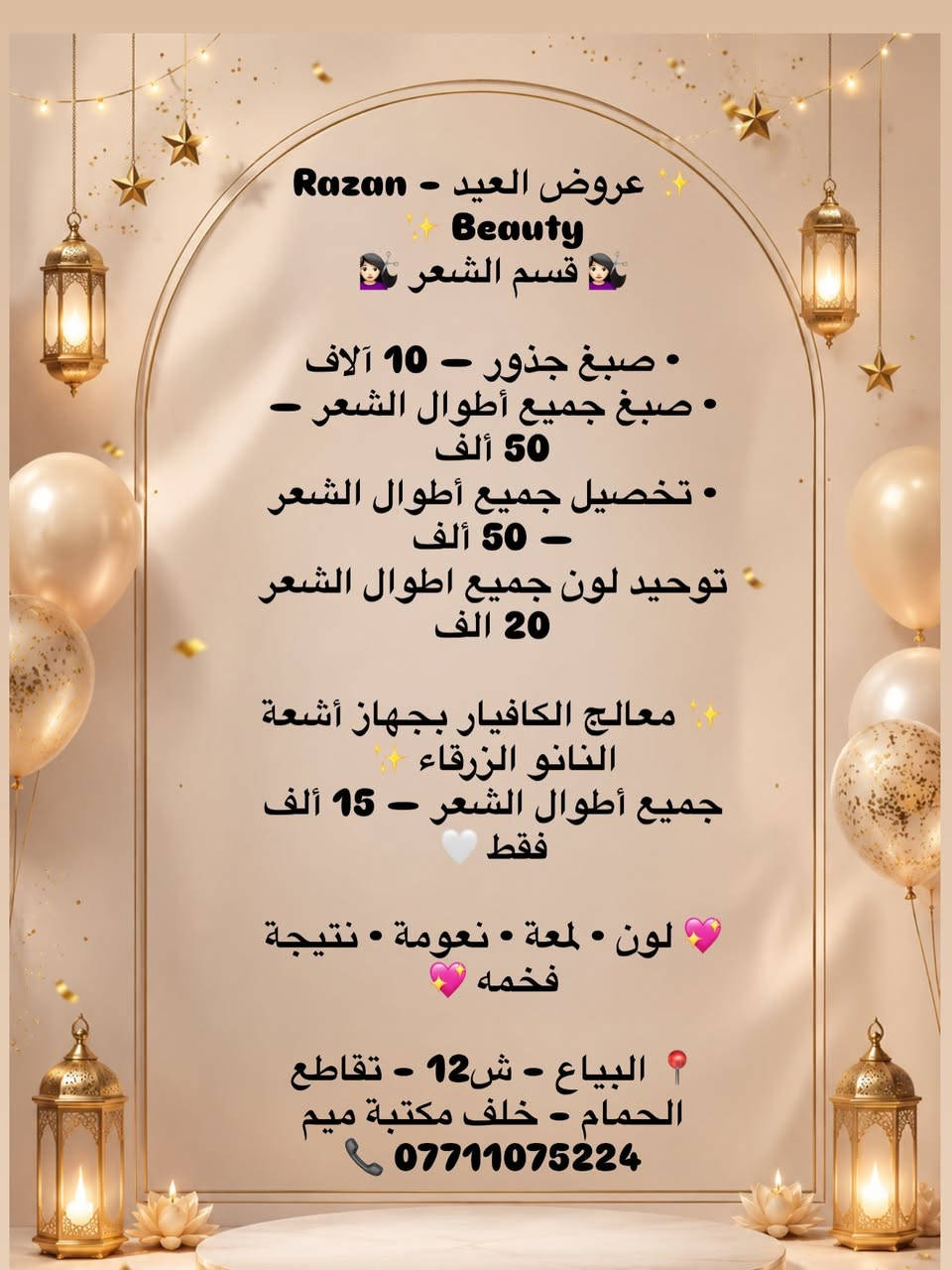 #عروض_العيد
#البياع_ش_12_تقاطع_الحمام_خلف_مكتبه_ميم_***********
