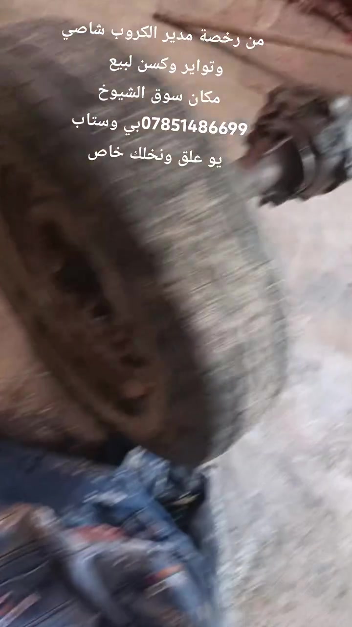 من رخصة مدير الكروب شاصي وتواير وكسن لبيع  
مكان سوق الشيوخ ***********بي وستاب 
يو علق ونخلك خاص
