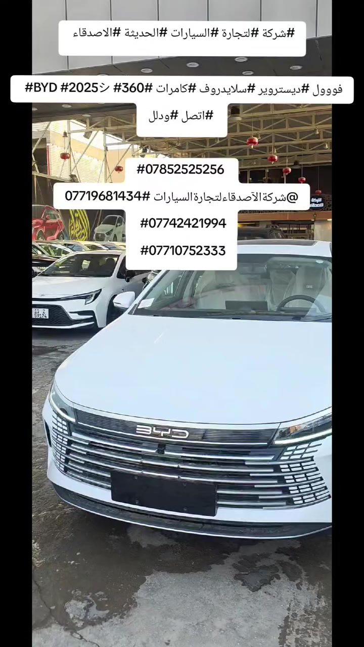 #شركة #لتجارة #السيارات #الحديثة #الاصدقاء
#BYD #2025シ #فووول #ديستروير #سلايدروف #كامرات #360 #اتصل #ودلل 

#*********** 
#***********
 #***********
 #***********
