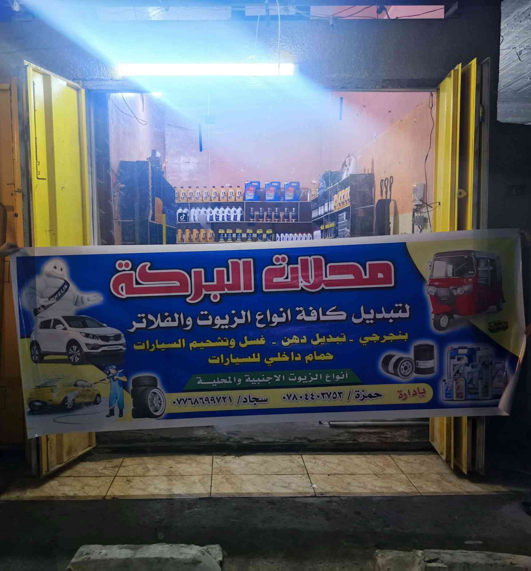 ​🚗 على بركة الله.. تم افتتاح "محلات البركة" لخدمات السيارات! 🛠️
فتحنا أبوابنا لنقدم لكم خدمات متكاملة تحت سقف واحد وبإدارة (حمزة و سجاد).
​نحن في خدمتكم بـ:
✅ تبديل كافة أنواع الزيوت والفلاتر (أجنبية ومحلية أصلية).
✅ بنجرجي وتصليح الإطارات.
✅ غسل وتشحيم السيارات بأفضل المواد.
✅ حمام داخلي للسيارات
✅ تبديل دهن 
 والأسعار اللي ترضيكم. البركة مو بس اسم، هي شعارنا في التعامل معكم. 🤝
​📍 العنوان: [الرأسه شارع الامام علي]
📞 للاستفسار: *********** (حمزة)
*********** (سجاد)
​شرفونا بزيارتكم..
