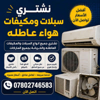 نشتري سبلت مستعمل • شراء مكيفات مستعملة • سبالت مستعملة للبيع • مكيفات...