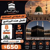 عمرة • المدينة ٨ ليالي • مكة ٥ ليالي