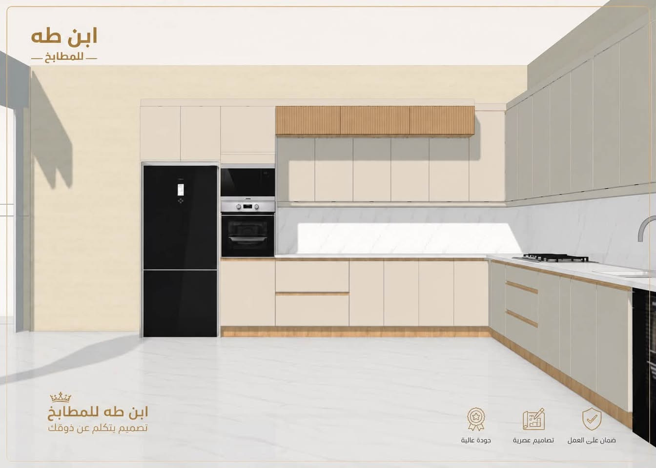 ✨ جزء من تصاميمنا الخاصة قيد التنفيذ…
لأن كل مطبخ نصممه هو مشروع متكامل يجمع بين الأناقة، الجودة، والاستغلال الأمثل للمساحات.

ابن طه للمطابخ نهتم بأدق التفاصيل، ونحوّل فكرتك إلى تصميم عصري يليق بذوقك ويستمر معك لسنوات.

✅ MDF درجة أولى
✅ أبواب HDF تركية
✅ تصاميم مودرن حسب الطلب
✅ تنفيذ بإتقان وضمان على العمل

ابـــــن طــــه
🏠 غرف نوم | أبواب تركية | مطابخ | ديكورات

📍 بابل - نزلة جسر بته باتجاه مجسر الثورة

📞 ***********
📞 ***********
#مطابخ #ديكورات  #درسنك_روم
