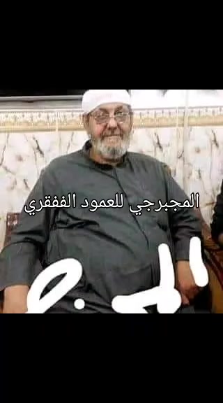 االى اهالي البصره الكرام
المعالج المجبرجي العارفه للفقرات العمود الفقري و الرقبه الحاج ابو حسين الشمري **اعادة الفقرات والانزلاق الحاد وانحراف الحوض بليد بدون جراحه والالام وباحتراف
لاتعاني بعد اليوم من *عرق النسا المزمن وانزلاق فقرات الضهر وسوفان الرقبه والاعصاب وخلع اليد والساق وفقرات الرقبه والمتن وخدر الاطراف والعصب الابهر والشقيقه والصداع المزمن++العلاج للرجال والنساء
للاستفسار اتصل على الارقام لااتواجد بلفيسبوك
***********
***********
العنوان البصره المعقل مقابل كراج 5 ميل الكندي الشارع العريض باب متوسطة الحريه للبنات
سوف تشفا بعون الله
ارسلها وانشرها لمن يعاني يرحم والديك
