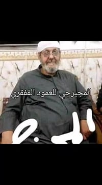 معالج مجبرجي • اعادة فقرات • البصره المعقل