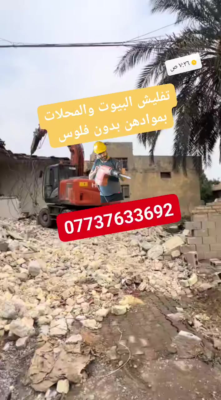 لتفليش الدور القديمه والمحلات ورفع الانقاض بمواده مااخذ فلوس باحدث الاليات تعديل ارضيه تحت إشراف مهندس في جميع أنحاء ديالى الحرة للاستفسار الاتصال او مراسله ماسنجر واتساب***********
