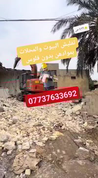 تفليش ورفع أنقاض • تحت إشراف مهندس • ديالى