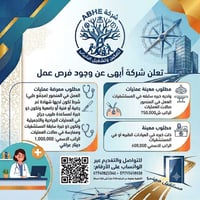 تعلن شركه أبهى عن وجود فرص عمل  1مطلوب معينة عمليات  ٢ولديه خبره سابقه...