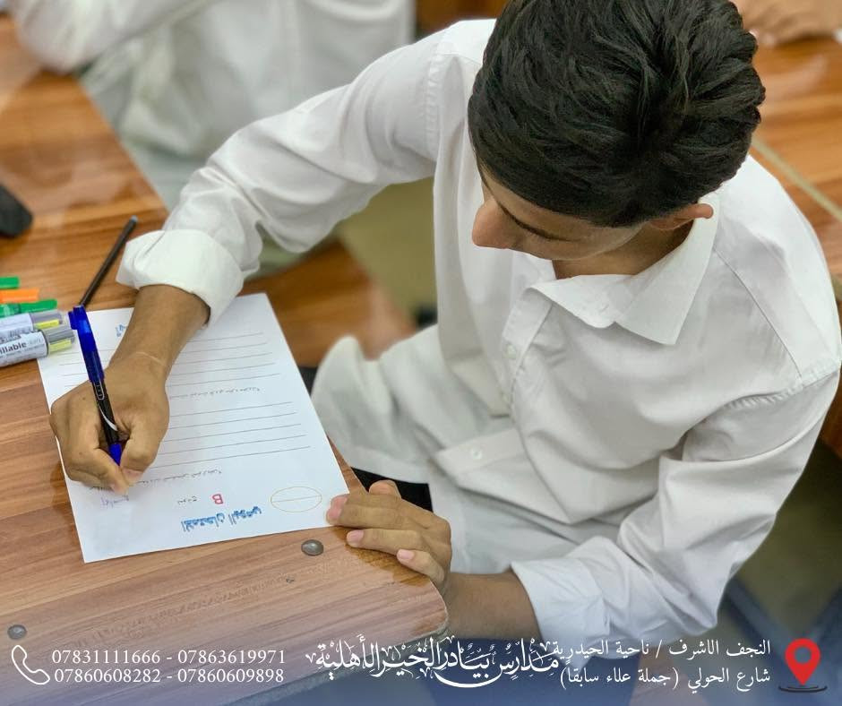 📚 متابعة مستمرة، واختبارات يومية، وتفاعل داخل الصفوف يسهم في ترسيخ الفهم وتعزيز المستوى العلمي.

🎓 لأن التميز يبدأ من التعليم الصحيح، نواصل العمل مع طلبتنا خطوة بخطوة نحو نتائج أفضل ومستقبل أكثر إشراقاً.

📍 العنوان:
النجف الأشرف – ناحية الحيدرية – شارع الحولي
(جملة علاء سابقاً)

📞 للاستفسار والتسجيل:
***********
***********
***********
***********

#ثانوية_بيادر_الخير_الأهلية
#التسجيل_مفتوح
#بيئة_تعليمية_متميزة
#كادر_تعليمي_متميز
#وجهتكم_نحو_التميز
