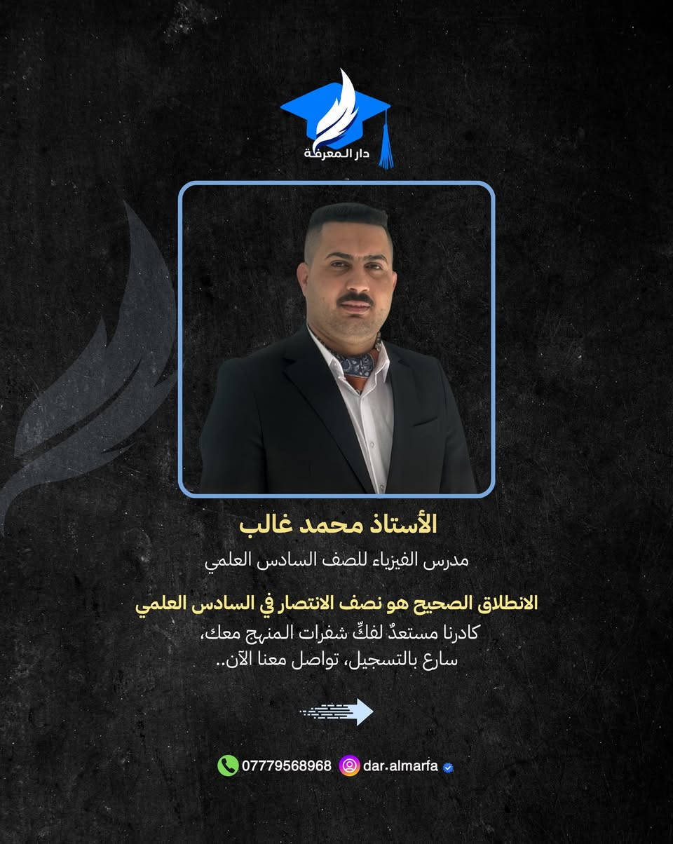 يُعلن معهد دار المعرفة الأهلي عن انطلاق التسجيل في دورات المراجعة المكثفة للصف السادس العلمي، بإشراف نخبة من الأساتذة الأكفاء أصحاب الخبرة الطويلة في تبسيط أصعب المناهج، وضمان إيصال المادة العلمية بأساليب حديثة وفعّالة تهيئك لتحقيق أعلى الدرجات

لضمان مقعدك في رحلة التفوق، تفضل بزيارتنا أو اتصل بنا:

📍 العنوان: الكوت - حي الزهراء - خلف نصب المعلم.
• للاستفسار والتسجيل: 📞 
***********

ملاحظة: 
المقاعد محدودة لضمان جودة التعليم والتركيز على كل طالب بشكل فردي. سارع بحجز مقعدك الآن!
.
.
#طلاب #السادس #سادسيون #دورات #واسط
