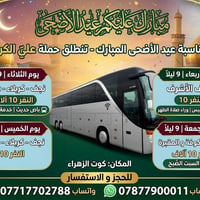 كوت الزهراء • مقاعد محدودة • سارع بالحجز