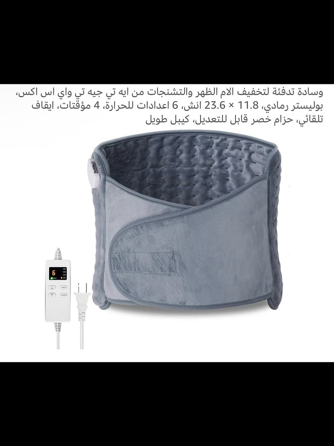 وسادة تدفئة حرارية للجسم كهربائية 
وسادة تدفئة تعمل بالطاقة الكهربائية 
تعمل على ازالة آلام الظهر والرقبة والبطن والكتفين والذراع مثالية لعلاج التهاب العضلات 
مناسبة للنساء والرجال 
تتضمن مستويات إعدادات لدرجة الحرارة 
امن جداً لاستخدام الوسادة بالتسخين الرطب والجاف 
تحتوي على لاصق بالجهتين للارتداء بدون ارتخاء أو سقوط 
تتضمن عدة مؤقتات عمل قابلة للتخصيص 
وسادة حرارية قابلة للغسل مصنوعة من نسيج مخملي ناعم ومرن 
جديد بالباكيت 
للتفاصيل اكثر داخل الموقع الرسمي 
السعـر ١٠ آلاف 💰
ملاحظة (عند الشراء فحص المنتج قبل مغادرة المندوب بعدها نكون غير مسؤولين)
توصـيل 🚚 بغداد ٥ آلاف 
توصـيل 🚚 محافظات ٦ آلاف⁩⁩


**إذا كنت صاحب هذا الإعلان وتريد حذفه لأي سبب، رجاءا أرسل رسالة إلى الدعم الفني**