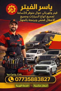 فيتر جوال متنقل 🔧 تبديل فيتبم – سلف – داينمو – كهربائيات 📍 نوصل للبيت،...