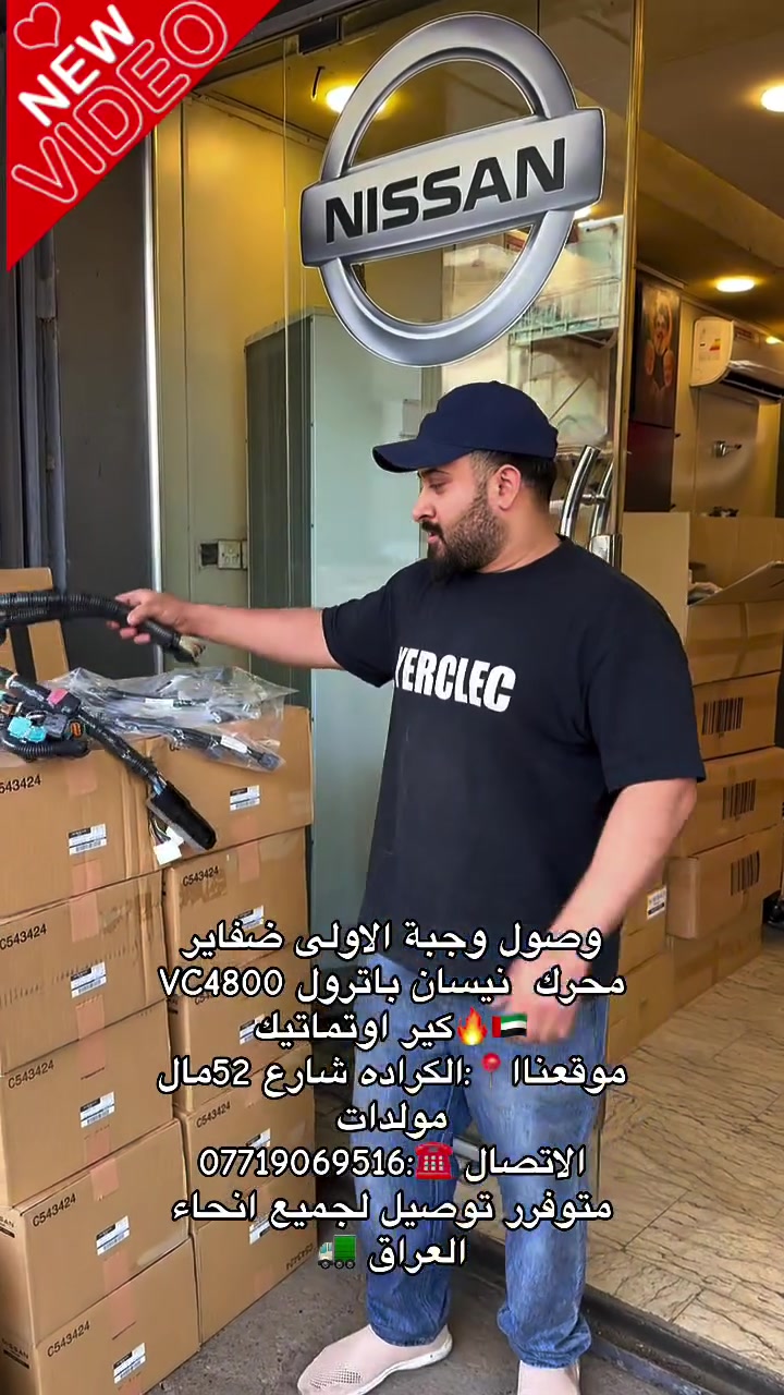 ‎ بركة الله تم وصول ضفاير محرك باترول
‎  كير اوتماتيك اصلي شركة 🇯🇵✅VC4800
‎موفريلكم جميع قطع غيار نيسان باترول 
‎اصلي شركة 🇯🇵🔥
‎العنوان 📍:بغداد الكرادة شارع 52مال مولدات
‎الاتصال ☎️:محمد ***********
