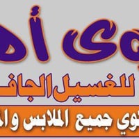 🔥 افتتاح أقوى لوندري بزيونه 🔥 تعبت من الغسيل اللي يرجع مو نظيف؟ من الك...