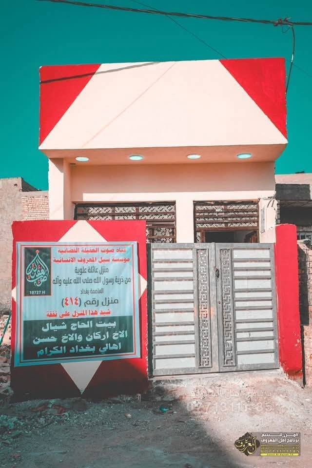 اكثر من ٤٥٠ عائلة تم اسكانهم في منازل مؤثثة وهذا بفضل الله وتبرعاتكم وعطائكم ...
للتواصل ***********
***********
#اهل_المعروف
#قناة_صوت_العقيلة_الفضائية #العراق #كربلاء #بغداد

كادر المعروف 
مؤسسة سُبل المعروف الانسانية
