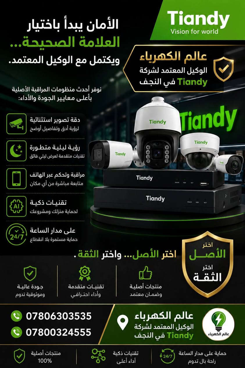 🚨 الأمان يبدأ باختيار العلامة الصحيحة... ويكتمل مع الوكيل المعتمد.

عالم الكهرباء
✨ الوكيل المعتمد لشركة Tiandy في النجف

نوفر أحدث منظومات المراقبة الأصلية بأعلى معايير الجودة والأداء:

📹 دقة تصوير استثنائية
🌙 رؤية ليلية متطورة
📱 مراقبة وتحكم عبر الهاتف
🛡️ تقنيات ذكية لحماية منزلك ومشروعك على مدار الساعة

اختر الأصل... واختر الثقة.

📍 عالم الكهرباء – الوكيل المعتمد لشركة Tiandy في النجف

📞 ***********
📞 ***********
📞***********
📞***********
