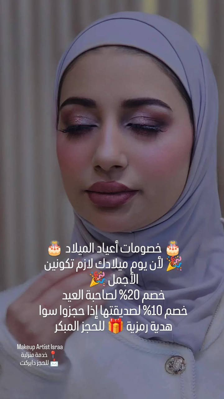 هلاو بنات 
💖 بكجات عيد الحب 💖
🎉 عرض خاص لفترة محدودة 🎉
💖 بكجات عيد الحب 💖
✨ لأن الحب يستاهل دلع خاص ✨
💄 بكج Valentine Soft
مكياج ناعم رومانسي
رموش خفيفة
تثبيت يدوم
🎁 خصم 20% لفترة محدودة
##ميكب #ميكب_أرتست #السماوة #ميكب_العراق
#ميكب_بغداد
#عراقيات
#بنات_العراق
#جمال_عراقي


**إذا كنت صاحب هذا الإعلان وتريد حذفه لأي سبب، رجاءا أرسل رسالة إلى الدعم الفني**
