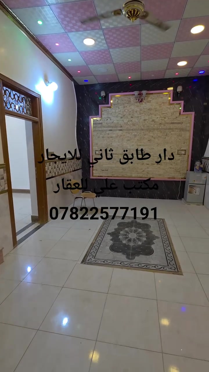 دار للايجار طابق ثاني 
مساحة 150متر 
2غرف نوم 
صالة 
مطبخ 
صحيات 
للاستفسار الاتصال على الرقم 
***********
عنوان المكتب كوفة حي ميسان بداية شارع الكيات #عقارات #عقارات_أربيل #عقارات_العراق_للبيع #عقارات_نجف #عقارات_كوفة
