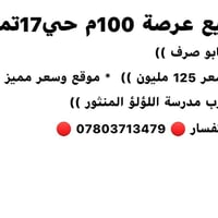 حي ١٧ تموز • ١٠٠م • طابو صرف