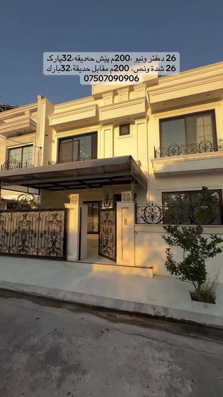 🏡 خانوو بۆ فرۆشتن – دەرفەتێکی تایبەت
📍 شوێن: گەرەکی ٣٢ پارک، بەرامبەر باخچەی فەرمی.
📐 ڕووبەر: ٢٠٠ مەتر چوارگۆشە.
🏠 وردەکارییەکانی خانوو:
* ٤ ژووری نووستن.
* ژووری پێشوازی.
* هۆڵێکی فراوان.
* چێشتخانەی گەرم و سارد.
* سیستەمی شۆفاج (گەرمکەرەوەی ناوەندی).
✨ ئەم خانووە بەهۆی شوێنی نایاب و ئارامی، کە بەرامبەر باخچەی فەرمییە، هەڵبژاردەیەکی گونجاوە بۆ نیشتەجێبوون یان وەبەرهێنان.
📞 بۆ زانیاری زیاتر و سەردانی خانوو، پەیوەندی بکەن بە: ***********

🏡 بيت للبيع – فرصة مميزة في منطقة 32 بارك
📍 الموقع: مقابل حديقة رسمية في منطقة 32 بارك.
📐 المساحة: 200 متر مربع.
🏠 تفاصيل البيت:
* 4 غرف نوم.
* غرفة استقبال.
* صالة واسعة.
* مطبخ حار ومطبخ بارد.
* نظام شوفاج (تدفئة مركزية).
✨ يتميز البيت بموقع هادئ ومميز مقابل الحديقة، وهو مناسب للسكن العائلي أو للاستثمار.
📞 للاستفسار والمعاينة، يرجى التواصل على الرقم: ***********

#instagram #viral #reels #instagood #love
