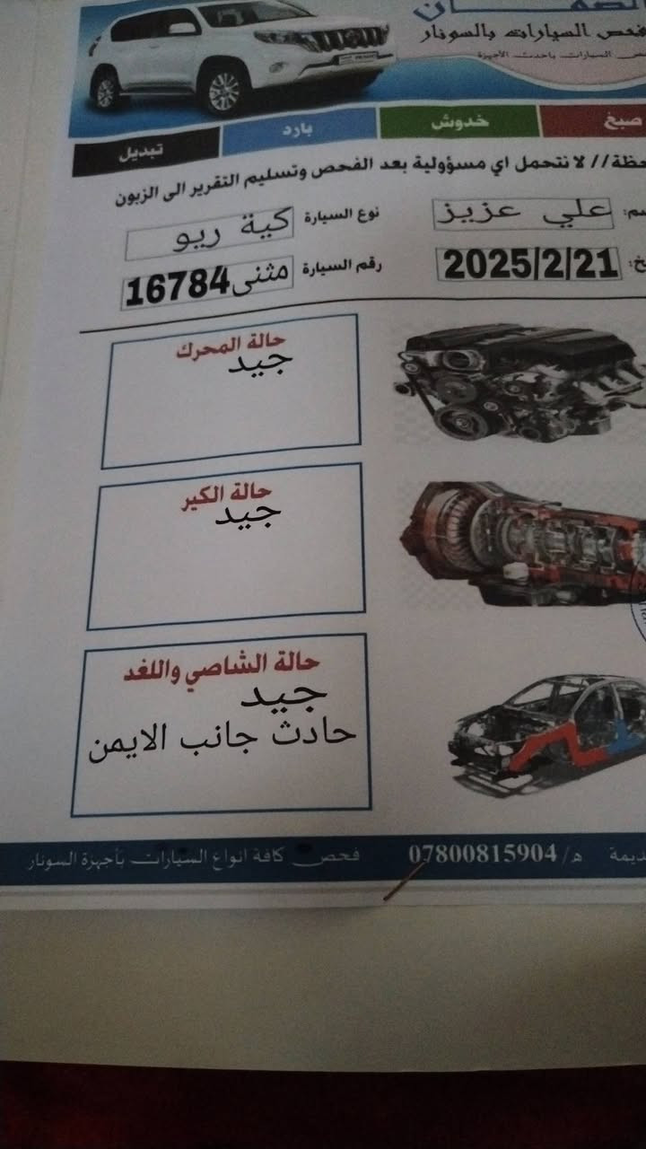 كيا ريو ١٣ للبيع سيارة جاهزة من كلشي السونار مرفق بالصور السيارة بسمي عنوانه ديوانية /غماس تفاصيل أكثر اتصل ***********
