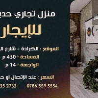 الكرادة شارع المسبح • ٤٣٠م • مناسب معرض سيارات