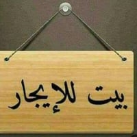 بيت للأيجار طابق ارضي مساحه 200م  غرفتين نوم . صاله كبيره . مطبخ كبير ...