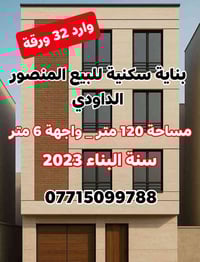 🏢 بناية للبيع المنصور الداودي خلف مثلجات المنار 📐 المساحة: 120 متر 📏 ا...