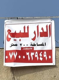 دار للبيع المساحه 200 متر طابو ملك صرف في منطقه البلديات قرب مدرسه زيد...