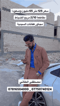 قطع اراضي طابو ملك صرف سكني في بغداد 
مقاطعة ( 2/10 ) مربع الضباط
موقع الاراضي خلف كفائات السيدية

مصطفى الطائي /  ***********  _  ***********
#اكسبلور_explore #ألعقاري_مصطفى_الطائي #explore #عقارات #قطع_اراضي
