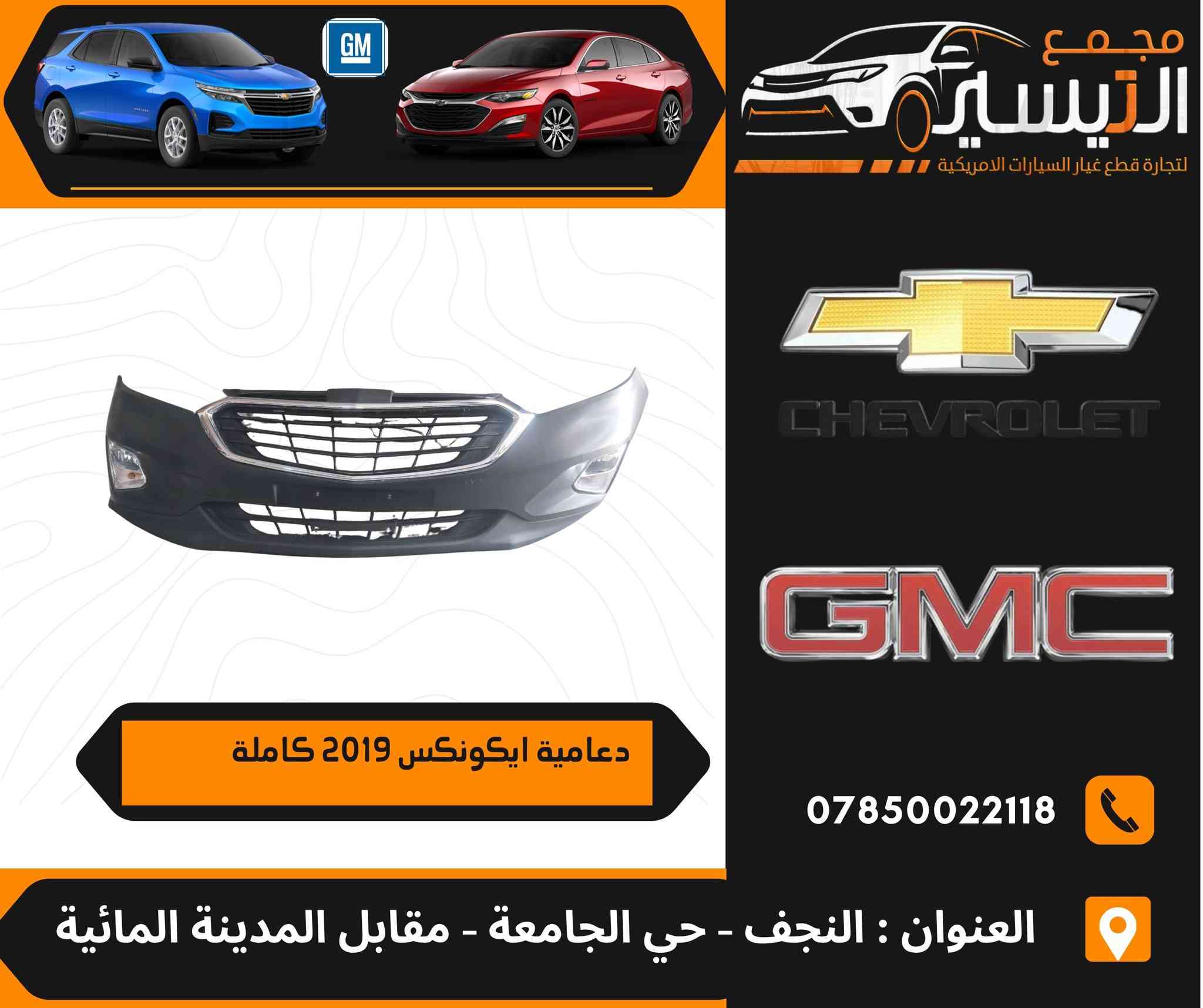 تم وصول مواد شوفر ليت ماليبو  +ايكونكس 
اسعارنا تنافسية  وجودة مظمونة
للاتصال/***********
العنوان /النجف الاشرف /المدينة المائية /مقابل قاعة vip
يوجد توصيل  لجميع محافظات العراق
